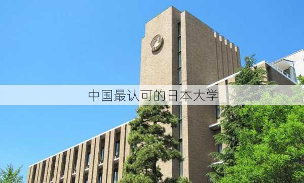 中国最认可的日本大学