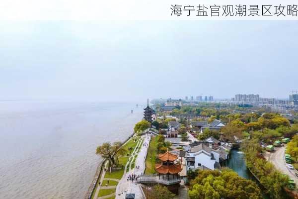 海宁盐官观潮景区攻略