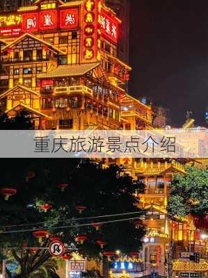 重庆旅游景点介绍