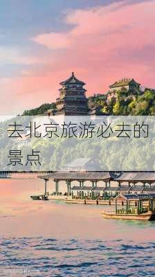 去北京旅游必去的景点