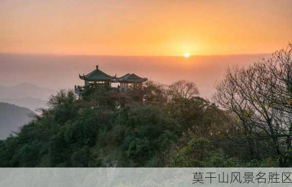 莫干山风景名胜区