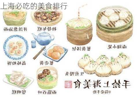 上海必吃的美食排行