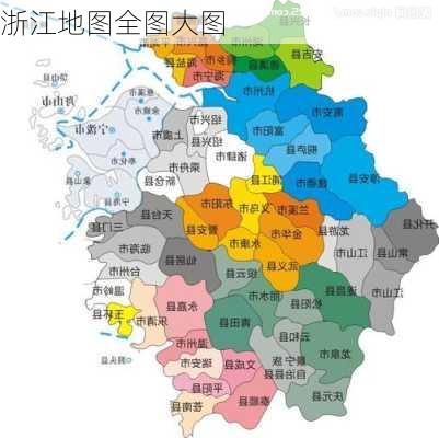 浙江地图全图大图