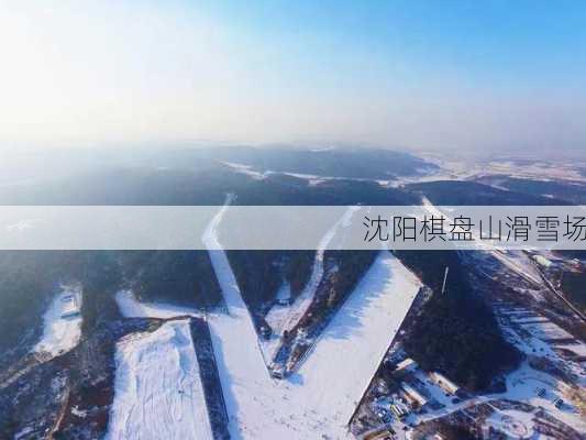 沈阳棋盘山滑雪场