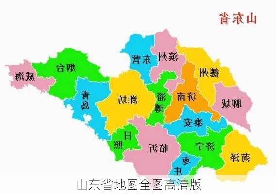 山东省地图全图高清版