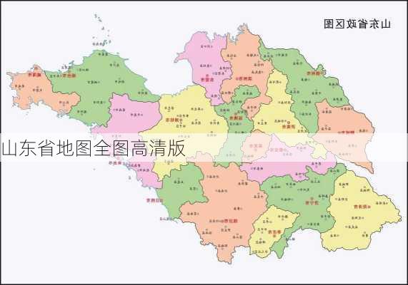 山东省地图全图高清版