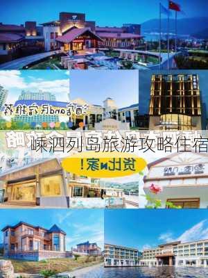 嵊泗列岛旅游攻略住宿