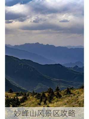 妙峰山风景区攻略