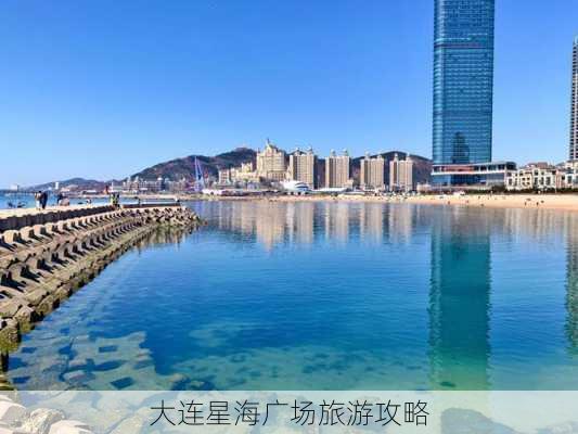 大连星海广场旅游攻略