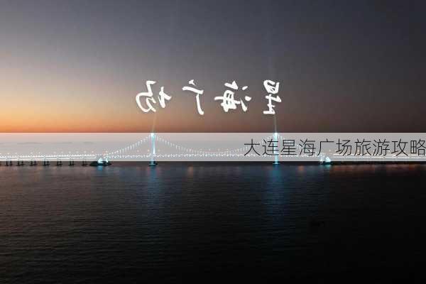 大连星海广场旅游攻略