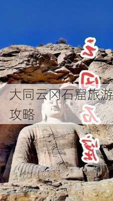 大同云冈石窟旅游攻略