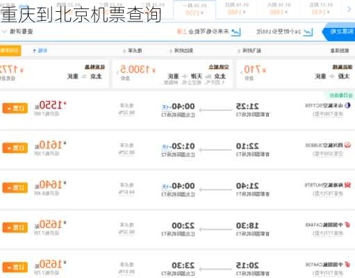 重庆到北京机票查询