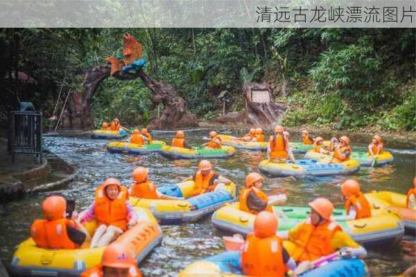 清远古龙峡漂流图片