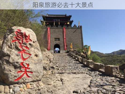 阳泉旅游必去十大景点