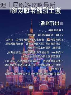 迪士尼旅游攻略最新