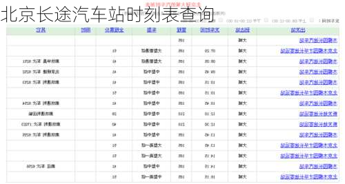 北京长途汽车站时刻表查询