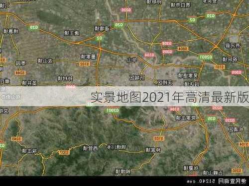 实景地图2021年高清最新版