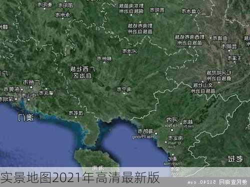 实景地图2021年高清最新版