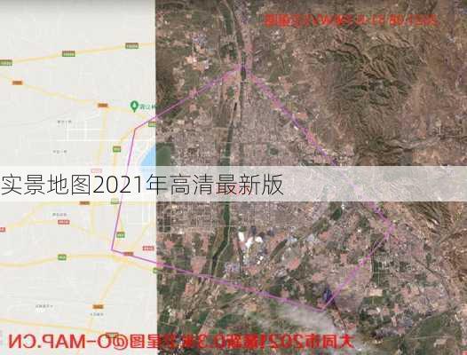 实景地图2021年高清最新版