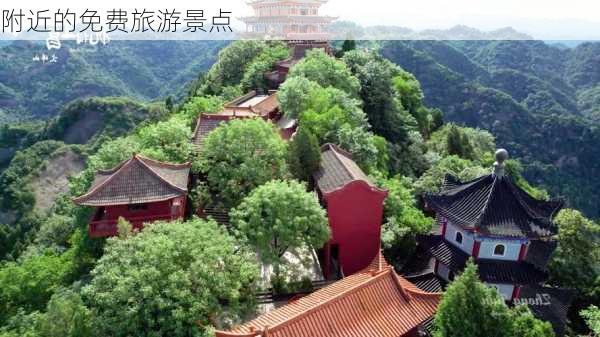 附近的免费旅游景点