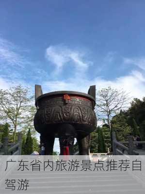 广东省内旅游景点推荐自驾游