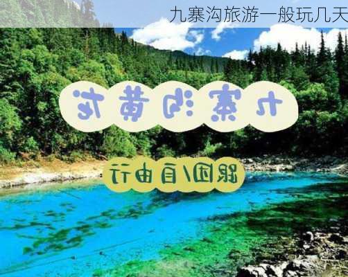 九寨沟旅游一般玩几天