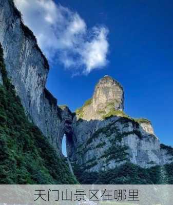 天门山景区在哪里