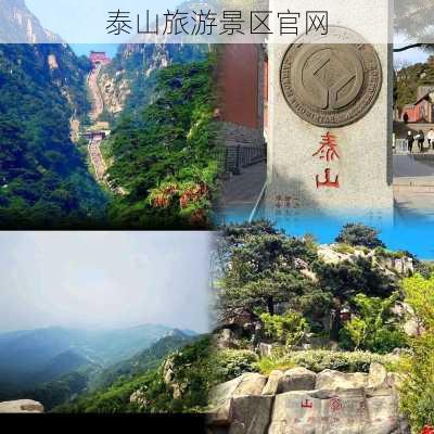 泰山旅游景区官网