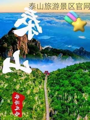 泰山旅游景区官网