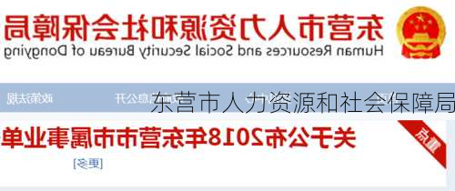 东营市人力资源和社会保障局