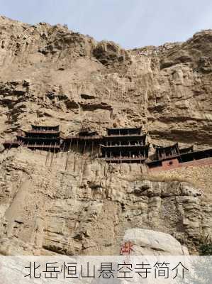 北岳恒山悬空寺简介