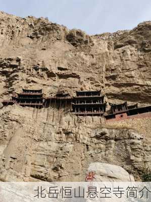 北岳恒山悬空寺简介