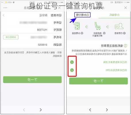 身份证号一键查询机票