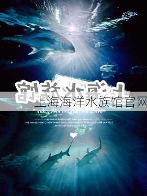 上海海洋水族馆官网