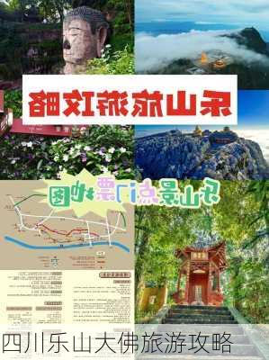 四川乐山大佛旅游攻略