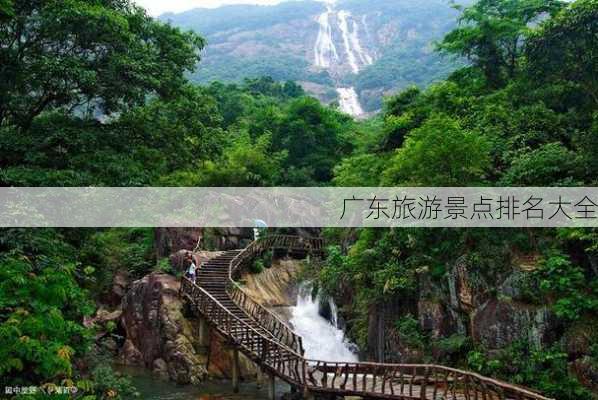 广东旅游景点排名大全