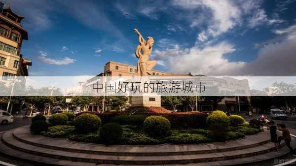 中国好玩的旅游城市