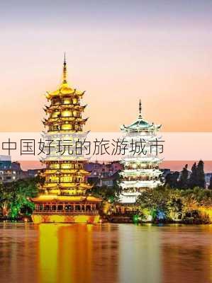 中国好玩的旅游城市