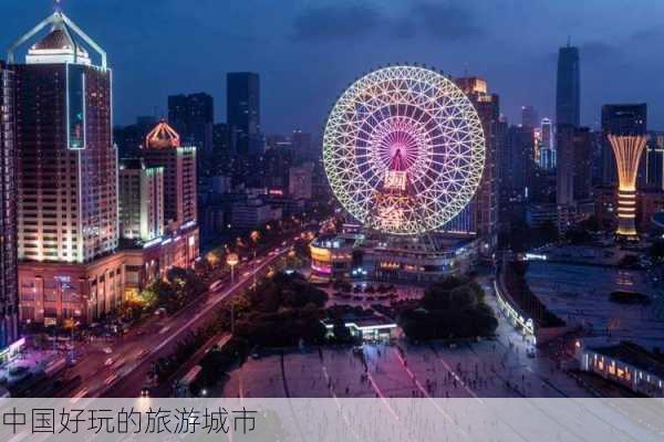 中国好玩的旅游城市