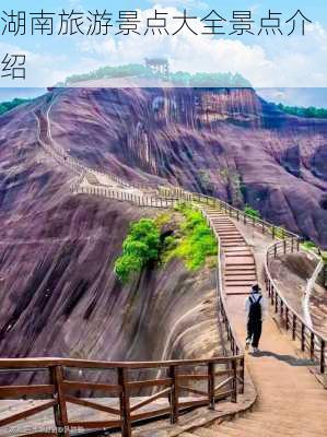 湖南旅游景点大全景点介绍