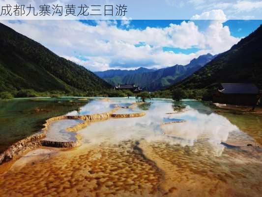 成都九寨沟黄龙三日游