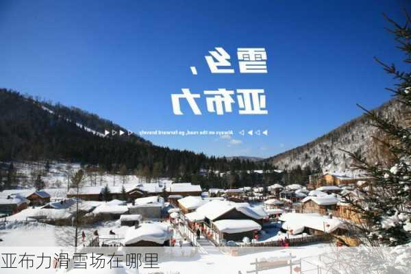 亚布力滑雪场在哪里