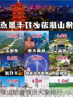 佛山旅游景点大全排行