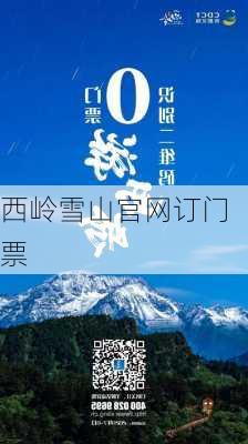 西岭雪山官网订门票