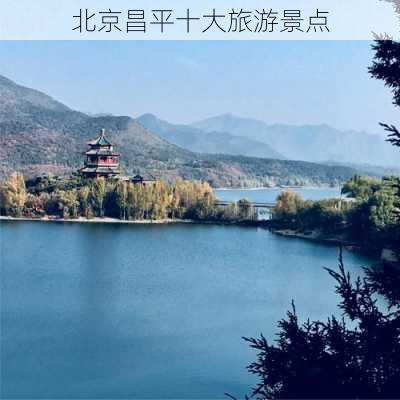 北京昌平十大旅游景点