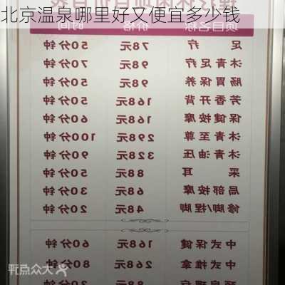 北京温泉哪里好又便宜多少钱