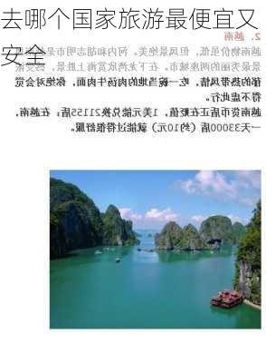 去哪个国家旅游最便宜又安全