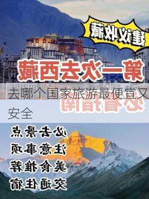 去哪个国家旅游最便宜又安全