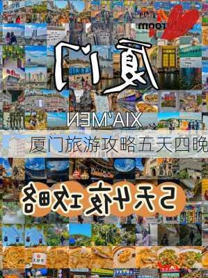 厦门旅游攻略五天四晚