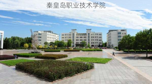 秦皇岛职业技术学院